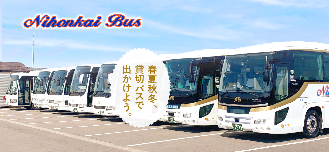 春夏秋冬、観光バスで出かけよう　日本海バス